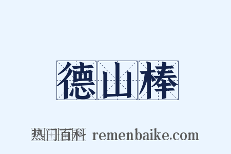 德山棒是什么意思的图片